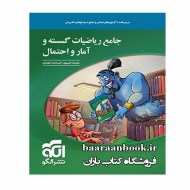 ریاضیات گسسته و آمار و احتمال جامع نشر الگو دست دوم